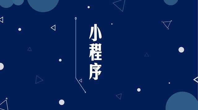 崇义微信小程序开发公司分析企业如何发挥小程序的作用